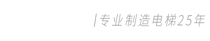 HDE宏达电梯-专注无锡电梯制造25年-专注无锡电梯制造25年 SINCE1987