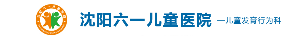 沈阳儿童看病好医院_沈阳发育迟缓康复机构_沈阳看身高矮小_遗尿_语言迟缓医院