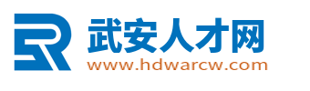 武安人才网_武安最新招聘信息_武安市求职找工作