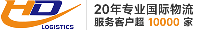 广州鸿德国际货运代理有限公司_国际海运_国际物流