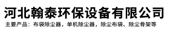 翰泰除尘设备-UV光氧催化净化器,除尘器配件|布袋|滤袋|骨架,小型工业除尘器,脉冲单机布袋除尘器,防爆星型卸料器|卸灰阀,脉冲阀,电磁阀-河北翰泰环保设备有限公司