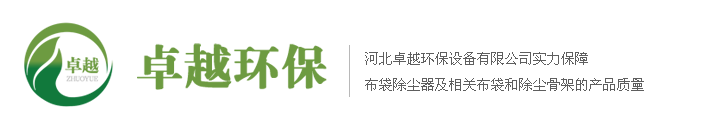 河北卓越环保-布袋除尘器_焊烟除尘器_滤筒除尘器_仓顶脉冲除尘器_选矿厂除尘器_木器厂除尘器_除尘布袋_除尘骨架_布袋除尘器厂家