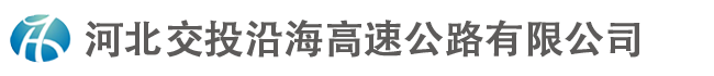 河北交投沿海高速公路有限公司