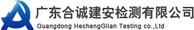 广东合诚建安检测有限公司-广东合诚建安检测有限公司