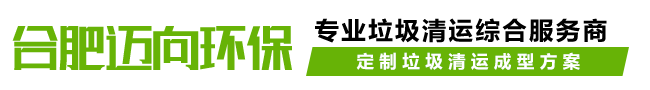 合肥工厂垃圾清运-建筑垃圾清运-安徽装潢装修垃圾清运-绿化混凝土破碎清运-渣土清运-合肥迈向环保工程有限公司