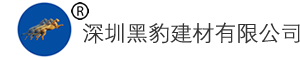 深圳市黑豹建材有限公司