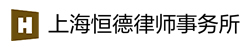 上海法律顾问_上海法律咨询_上海律师咨询_上海恒德律师事务所