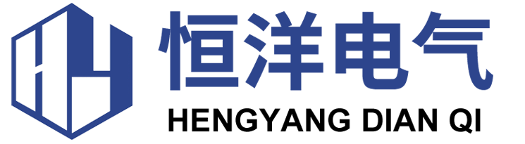 石家庄恒洋电气设备有限公司