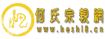 何氏宗亲网_何姓家谱网