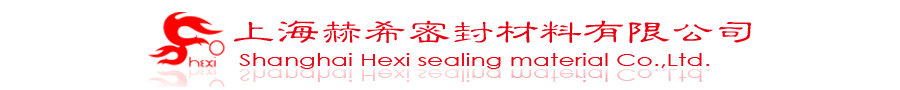 上海赫希密封材料有限公司-官网