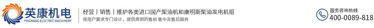 合肥发电机-合肥发电机维修和安徽柴油发电机及发电机保养厂家-英康机电设备公司