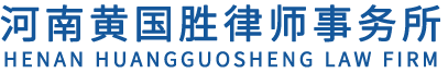 黄国胜律师事务所|信阳律师事务所|信阳律师|河南黄国胜律师事务所