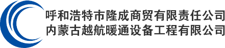 内蒙古中央空调_呼和浩特新风系统_呼和浩特商用空调-呼和浩特市隆成商贸有限责任公司