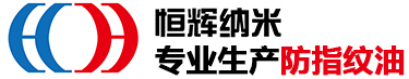 自干防指纹油_镜面防指纹油_防指纹油厂家-深圳市恒辉纳米科技有限公司