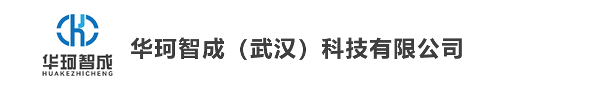 华珂智成（武汉）科技有限公司