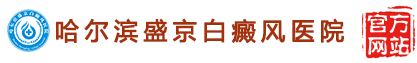 黑龙江盛京皮肤病医院【官方网站】哈尔滨白癜风治疗正规医院-哈尔滨看白癜风哪个医院好