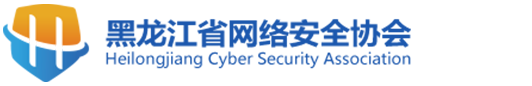 黑龙江省网络安全协会