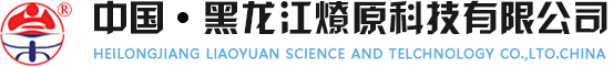 黑龙江燎原科技有限公司