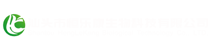 汕头市恒乐康生物科技有限公司