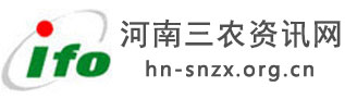 河南三农资讯网,全国三农信息一体化应用平台