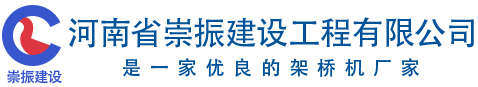 架桥机销售_架桥机公司_架桥机厂家-河南崇振