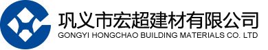 巩义市宏超建材有限公司