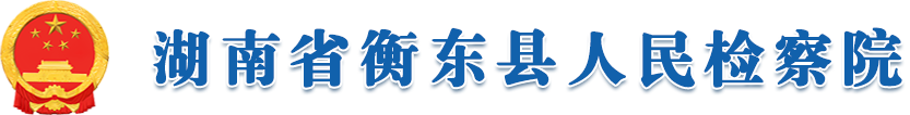 湖南省衡东县人民检察院