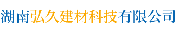 湖南弘久建材科技有限公司_空心楼盖芯模材料的生产及销售