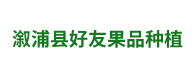 溆浦县好友果品种植专业合作社_怀化蜜桔批发|湖南蜜桔价格|纽荷尔脐橙价格