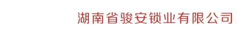 骏安备案开锁换锁-85557565 金指码、乐骏安指纹锁 湖南省骏安锁业有限公司