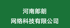 河南郎朗网络科技有限公司