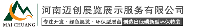 郑州展台搭建_展会展台搭建_郑州展位搭建-河南迈创展览展示服务有限公司