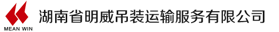 湖南省明威吊装运输服务有限公司-湖南500吨吊车-500吨吊车、400吨吊车、300吨吊车、260吨吊车、240吨吊车、200吨吊车、180吨吊车、湖南400吨吊车、吊装首选明威