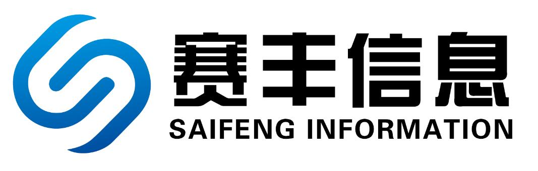 湖南赛丰信息技术有限公司一安全保密产品研发、生产、销售；军工保密资格认定/涉密集成资质认证；保密工程方案设计及实施。