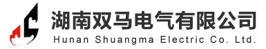 湖南双马电气有限公司 - 双马电气,湖南双马电气有限公司,矿用隔爆型移动变电站,隔爆型干式变压器,矿用窄轨隔爆型蓄电池式电机车