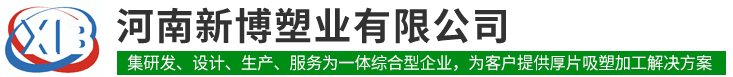 厚片吸塑|ABS吸塑加工厂家|HDPE吸塑医疗机箱外壳-河南新博吸塑