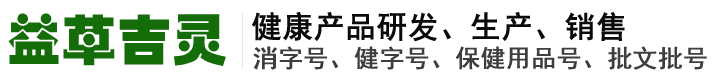 河南保健品oem代加工_消字号|健字号批文批号代办_妇科抑菌粉贴牌厂家-河南益草吉灵生物科技有限公司