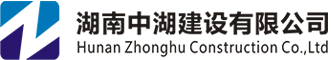 湖南中湖建设有限公司|电力工程、电力物资和水务建设专业服务商