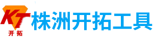 株洲开拓工具有限公司_株洲开拓工具|钎具钻具销售|硬质合金生产