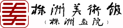 株洲美术馆 - 展览、研究、教育、收藏、交流多功能综合体