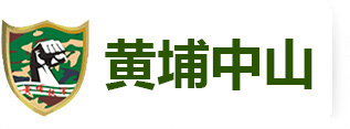 武汉企业军训|武汉夏令营|武汉研学旅行-黄埔中山体验教育机构 【电话:13554650778】