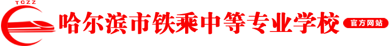 哈尔滨铁乘中专专业学校_职业学校_技工学校_高铁铁路招生学校