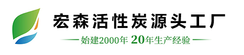 粉状活性炭_柱状活性炭_活性炭厂家价格_椰壳活性炭-石家庄宏森活性炭有限公司