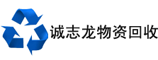 厦门废品回收|废旧黄铜回收|工厂拆迁-诚志龙物资回收有限公司