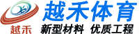 塑胶跑道价格-多少钱一平方-幼儿园塑胶跑道-橡胶跑道-塑胶跑道材料厂