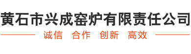 黄石市兴成窑炉有限责任公司--兴成窑炉有限责任公司|黄石市兴成窑炉|兴成窑炉