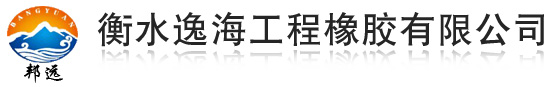 衡水逸海工程橡胶有限公司_盆式支座_板式橡胶支座_球型支座_钢结构网架球型_桥梁伸缩缝_橡胶抽拔棒_橡胶垫块