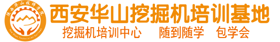 西安华山挖掘机培训学校