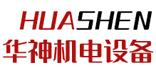 安徽省华神高频机电设备有限公司