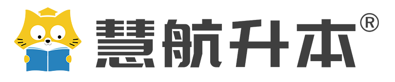 慧航升本-为专升本考生提供全面的课程辅导培训服务_湖北专升本